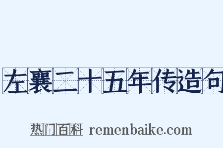 左襄二十五年传造句是什么意思的图片